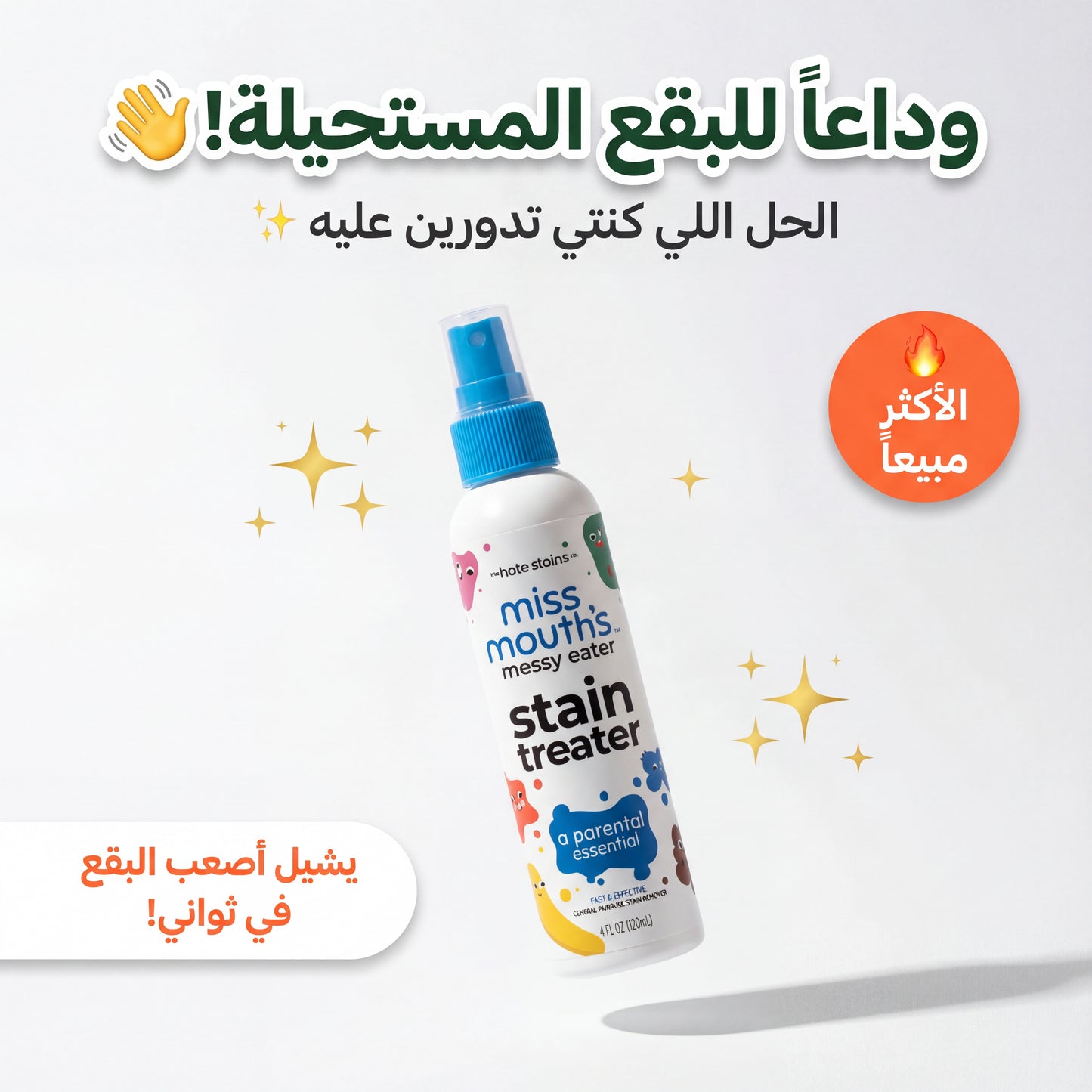 مزيل البقع اللي تثقين فيه