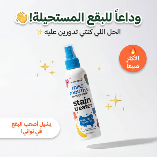 مزيل البقع اللي تثقين فيه